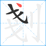 剗笔顺分解图片4