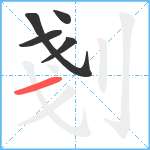 剗笔顺分解图片5