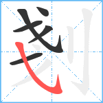 剗笔顺分解图片6