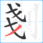 剗笔顺分解图片7