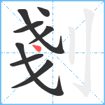 剗笔顺分解图片8