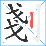 剗笔顺分解图片9