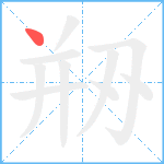 剙笔顺分解图片1