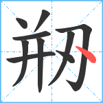 剙笔顺分解图片10