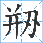 剙笔顺分解图片11