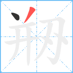 剙笔顺分解图片2