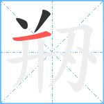 剙笔顺分解图片3