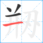 剙笔顺分解图片4