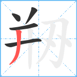 剙笔顺分解图片5