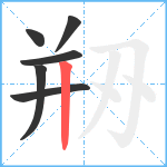 剙笔顺分解图片6