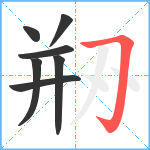 剙笔顺分解图片7