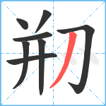 剙笔顺分解图片8