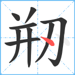 剙笔顺分解图片9