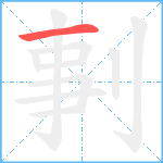 剚笔顺分解图片1