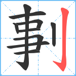 剚笔顺分解图片10