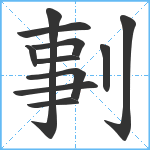 剚笔顺分解图片11