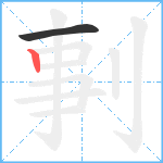 剚笔顺分解图片2