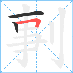 剚笔顺分解图片3