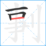 剚笔顺分解图片4