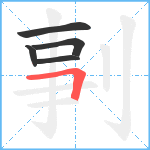 剚笔顺分解图片5