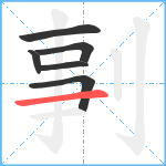 剚笔顺分解图片6