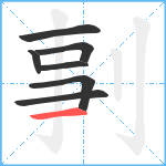 剚笔顺分解图片7