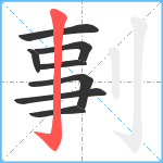 剚笔顺分解图片8