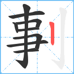 剚笔顺分解图片9