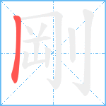 剛笔顺分解图片1