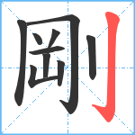 剛笔顺分解图片10