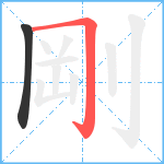 剛笔顺分解图片2