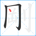 剛笔顺分解图片3