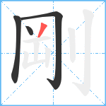 剛笔顺分解图片4