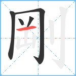 剛笔顺分解图片5