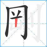 剛笔顺分解图片6