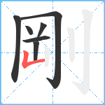 剛笔顺分解图片7