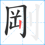 剛笔顺分解图片8