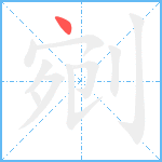 剜笔顺分解图片1