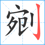 剜笔顺分解图片10