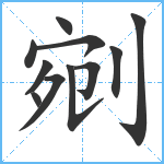 剜笔顺分解图片11