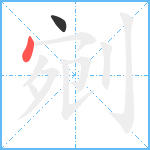 剜笔顺分解图片2