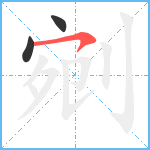 剜笔顺分解图片3