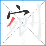 剜笔顺分解图片4