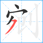 剜笔顺分解图片5