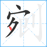 剜笔顺分解图片6