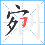 剜笔顺分解图片7