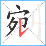 剜笔顺分解图片8