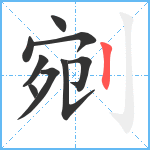 剜笔顺分解图片9