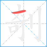 剞笔顺分解图片1