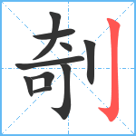 剞笔顺分解图片10